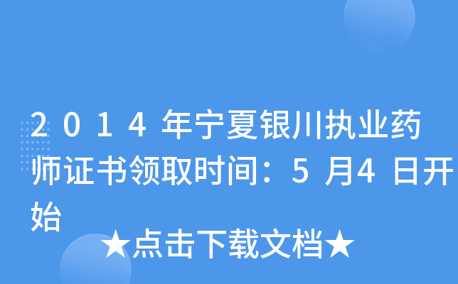 2014年宁夏银川执业药师证书领取时间：5月4日开始