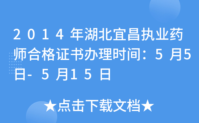 2014年湖北宜昌执业药师合格证书办理时间：5月5日-5月15日
