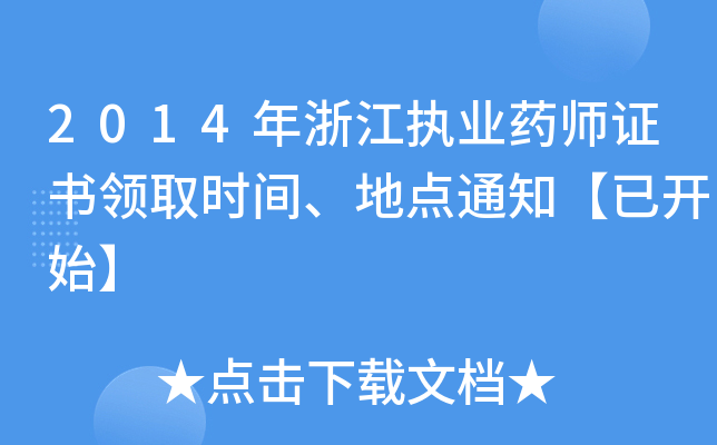 2014㽭(zh)I(y)ˎCI(lng)ȡrgc֪ͨ_ʼ