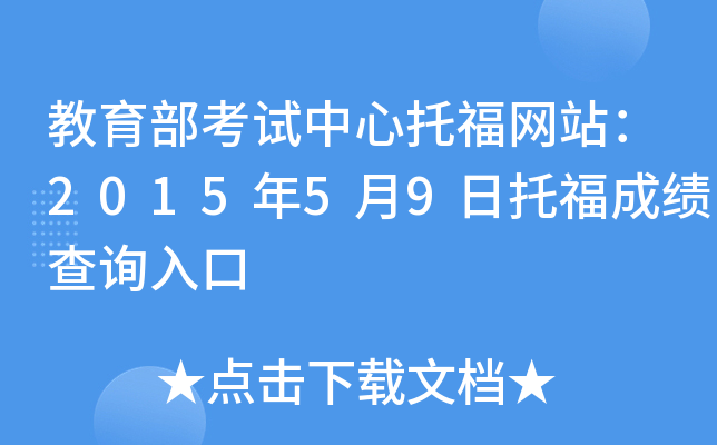 教育部考试中心托福网站：2015年5月9日托福成绩查询入口