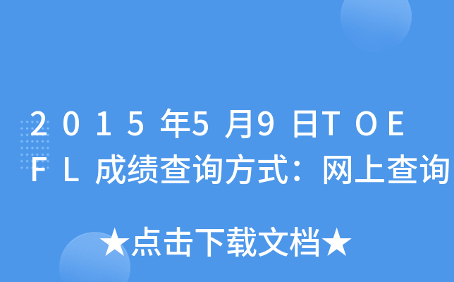 2015年5月9日TOEFL成绩查询方式：网上查询