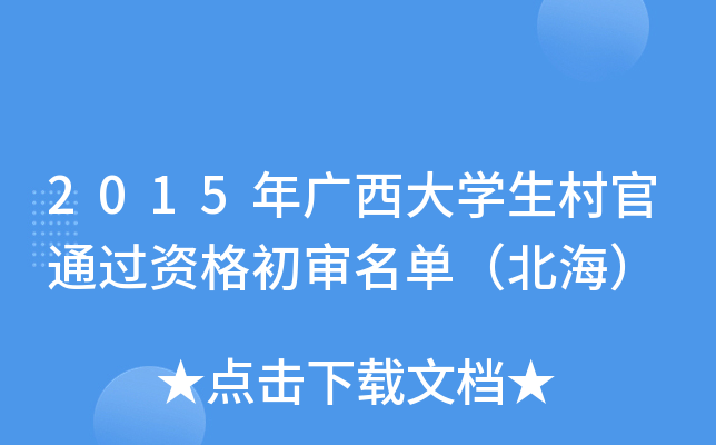 2015年广西大开云kaiyun(中国)生村官通过资格初审名单（北海）