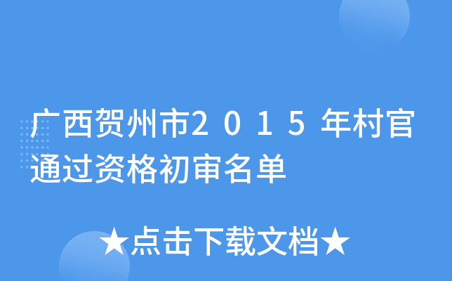 广西贺州市2015年村官通过资格初审名单