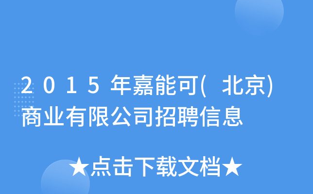 2015年嘉能可(北京)商业有限公司招聘信息