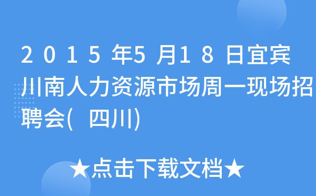 2015年5月18日宜宾川南人力资源市场周一现场招聘会(四川)