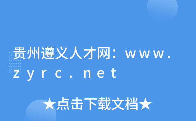 贵州遵义人才网：www.zyrc.net
