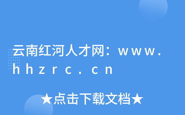 云南红河人才网：www.hhzrc.cn