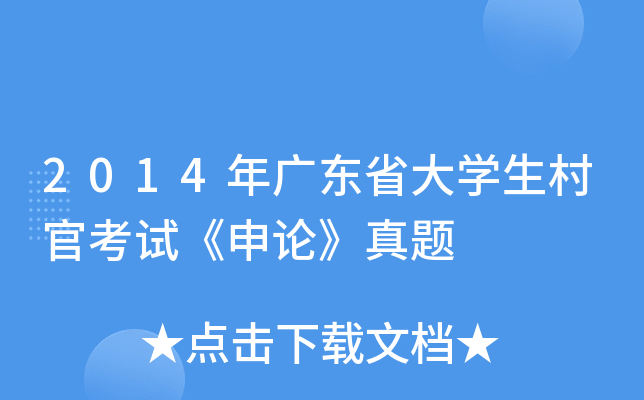 2014年广东省大学生村官考试《申论》真题