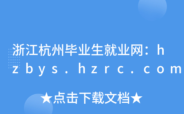 浙江杭州毕业生就业网：hzbys.hzrc.com