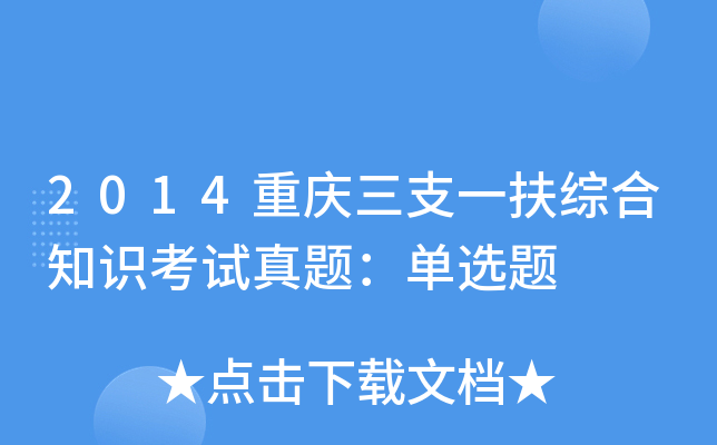 2014重庆三支一扶综合知识考试真题：单选题