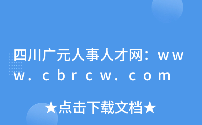 四川广元人事人才网：www.cbrcw.com