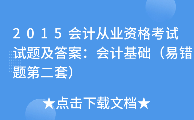 2015会计从业资格考试试题及答案：会计基础（易错题第二套）