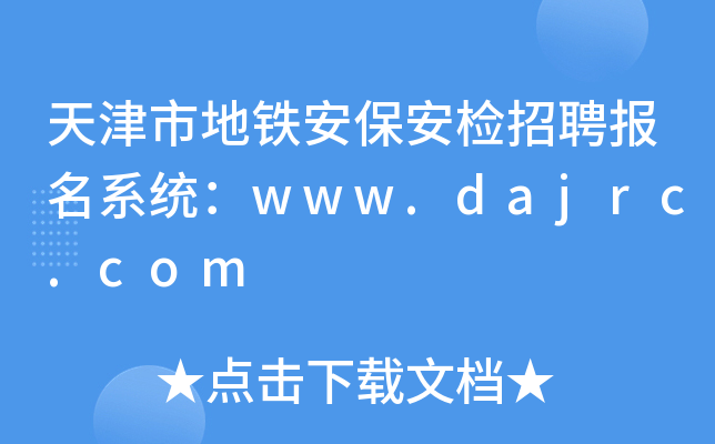 天津市地铁安保安检招聘报名系统：www.dajrc.com