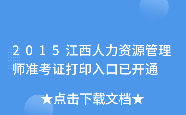 2015江西人力资源管理师准考证打印入口已开通