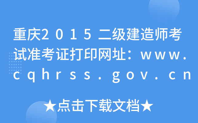 ؑc2015(j)쎟ԇ(zhn)CӡW(wng)ַwww.cqhrss.gov.cn