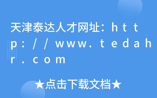 天津泰达人才网址：http://www.tedahr.com