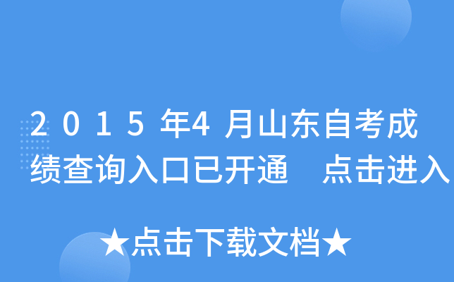 2015年4月山东自考成绩查询入口已开通 点击进入
