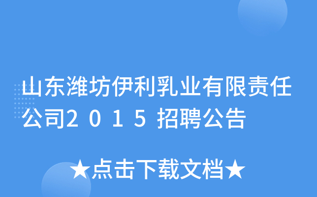 山东潍坊伊利乳业有限责任公司2015招聘公告