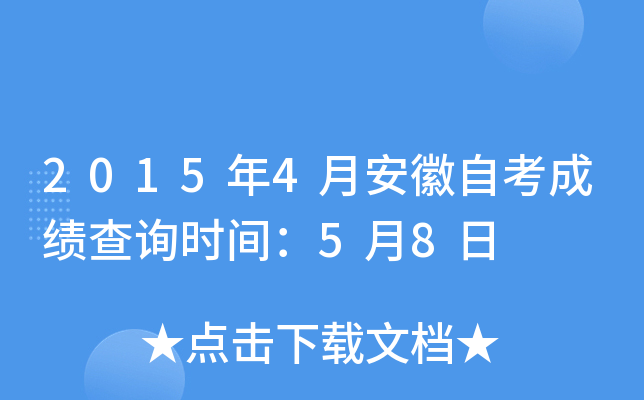 2015年4月安徽自考成绩查询时间：5月8日