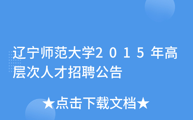 辽宁师范大开云kaiyun(中国)2015年高层次人才招聘公告