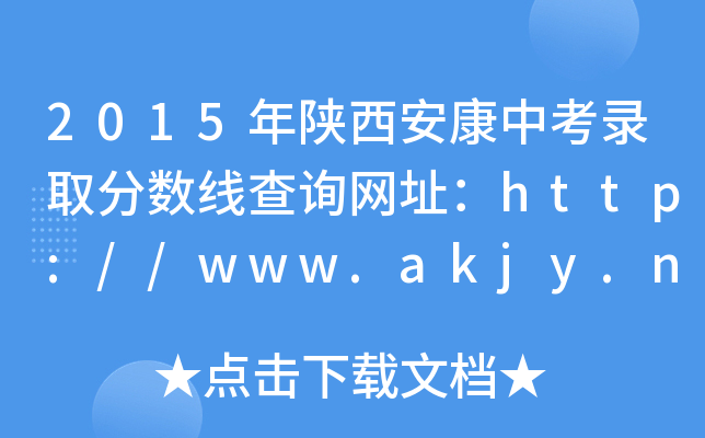 2015пȡ?jn)?sh)ԃW(wng)ַhttp://www.akjy.net/