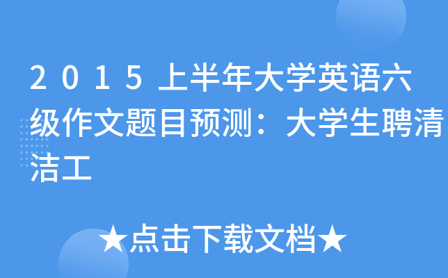 2015上半年大开云kaiyun(中国)英语六级作文题目预测：大开云kaiyun(中国)生聘清洁工
