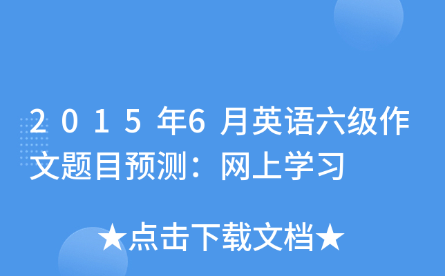 2015年6月英语六级作文题目预测：网上开云kaiyun(中国)习