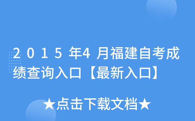 2015年4月福建自考成绩查询入口【最新入口】