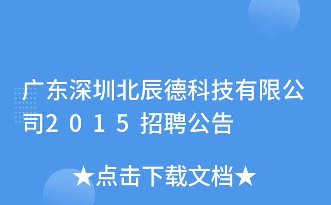 广东深圳北辰德科技有限公司2015招聘公告
