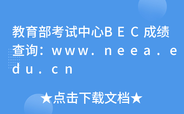教育部考试中心BEC成绩查询：www.neea.edu.cn