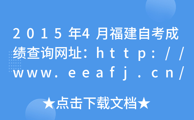 2015年4月福建自考成绩查询网址：http://www.eeafj.cn/