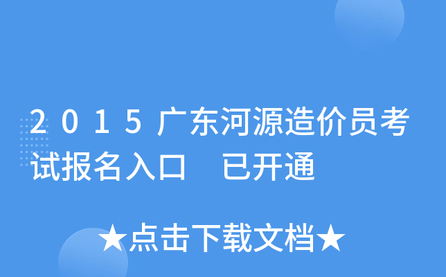 2015广东河源造价员考试报名入口 已开通
