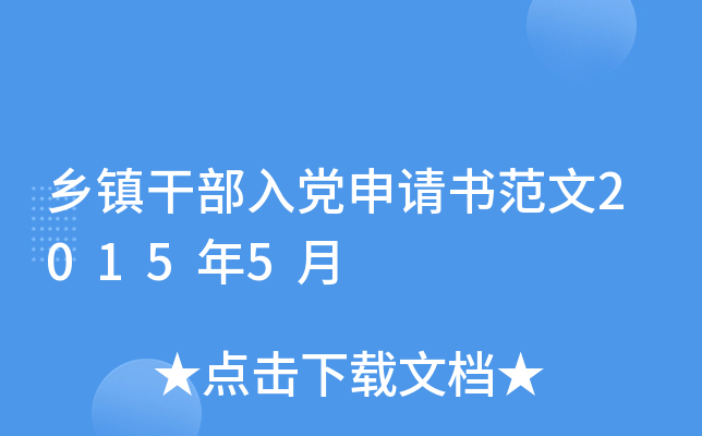 乡镇干部入党申请书范文2015年5月