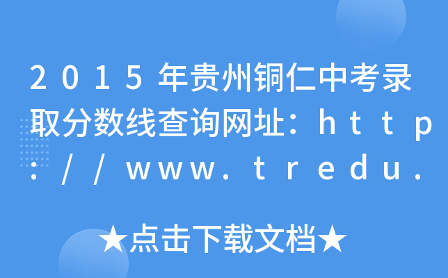 2015F~пȡ?jn)?sh)ԃ(xn)W(wng)ַhttp://www.tredu.cn/
