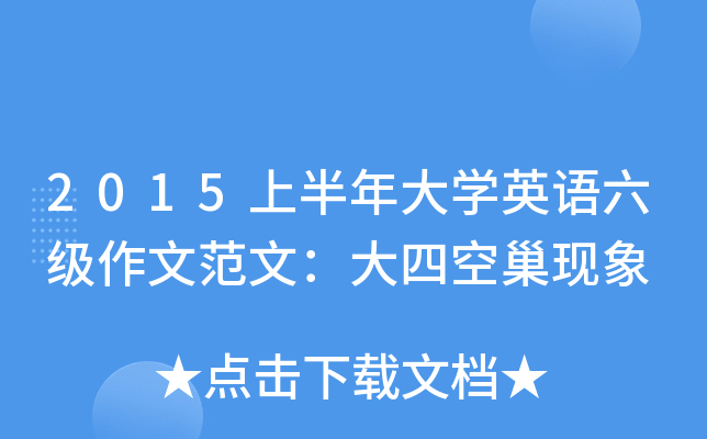 2015上半年大开云kaiyun(中国)英语六级作文范文：大四空巢现象