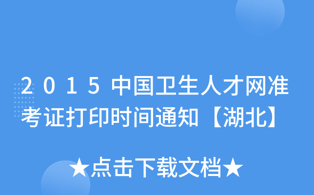 2015Ї(gu)l(wi)˲žW(wng)(zhn)Cӡr(sh)g֪ͨ