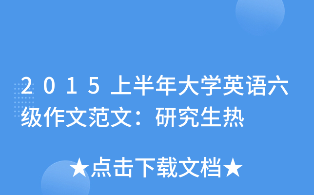 2015上半年大开云kaiyun(中国)英语六级作文范文：研究生热