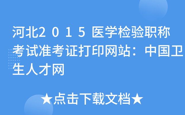 河北2015医开云kaiyun(中国)检验职称考试准考证打印网站：中国卫生人才网