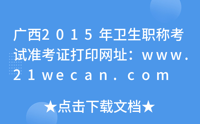 V2015l(wi)Qԇ(zhn)CӡW(wng)ַwww.21wecan.com
