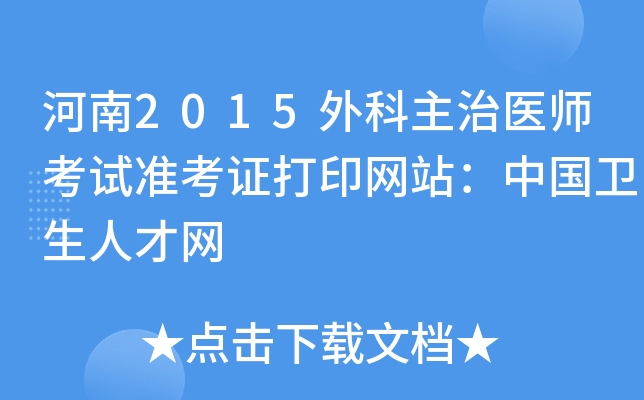 河南2015外科主治医师考试准考证打印网站：中国卫生人才网