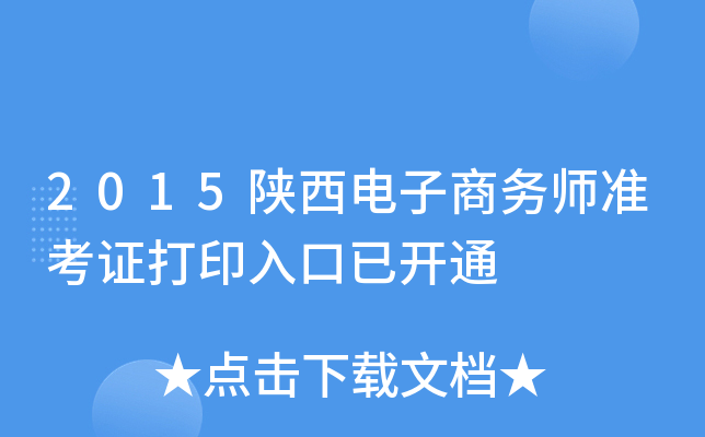 2015陕西电子商务师准考证打印入口已开通