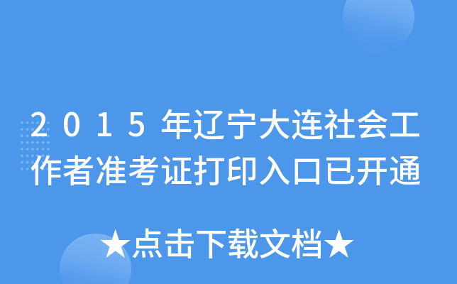 2015年辽宁大连社会工作者准考证打印入口已开通