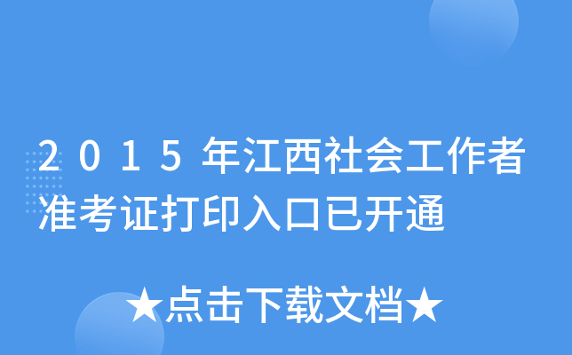 2015年江西社会工作者准考证打印入口已开通