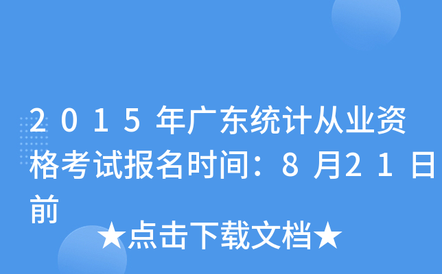 2015V|y(tng)Ӌ(j)ĘI(y)Yԇ(bo)r(sh)g821ǰ