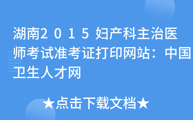 湖南2015妇产科主治医师考试准考证打印网站：中国卫生人才网