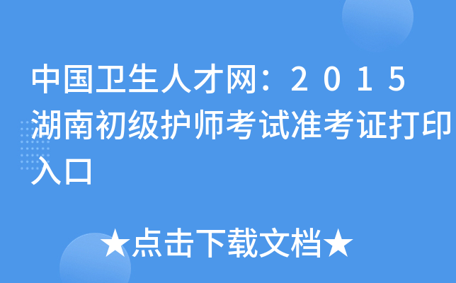 中国卫生人才网：2015湖南初级护师考试准考证打印入口