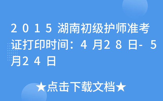 2015湖南初级护师准考证打印时间：4月28日-5月24日