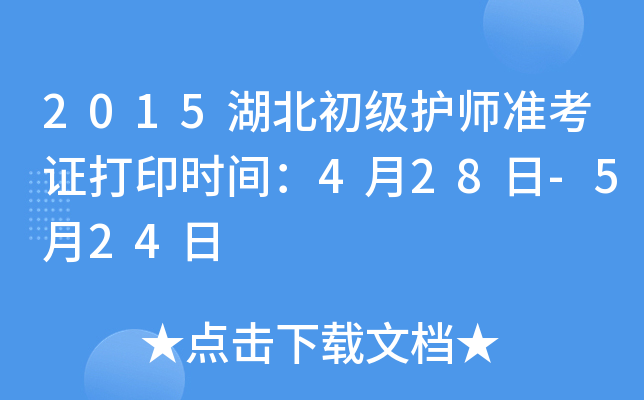 2015湖北初级护师准考证打印时间：4月28日-5月24日