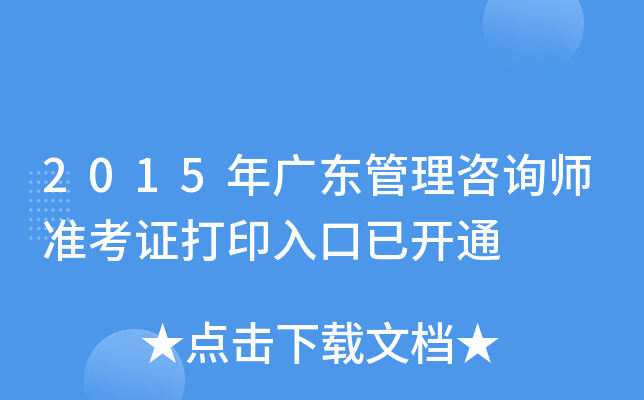 2015年广东管理咨询师准考证打印入口已开通