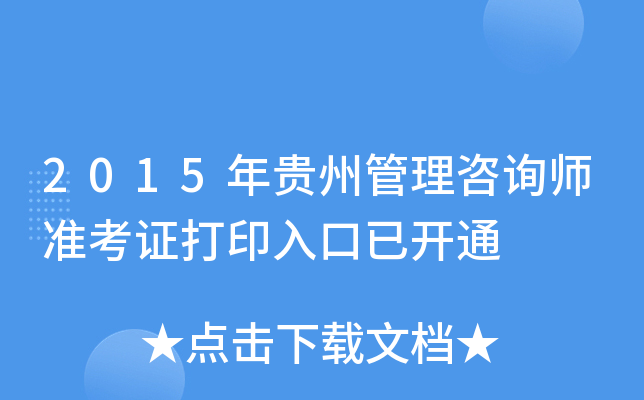 2015年贵州管理咨询师准考证打印入口已开通